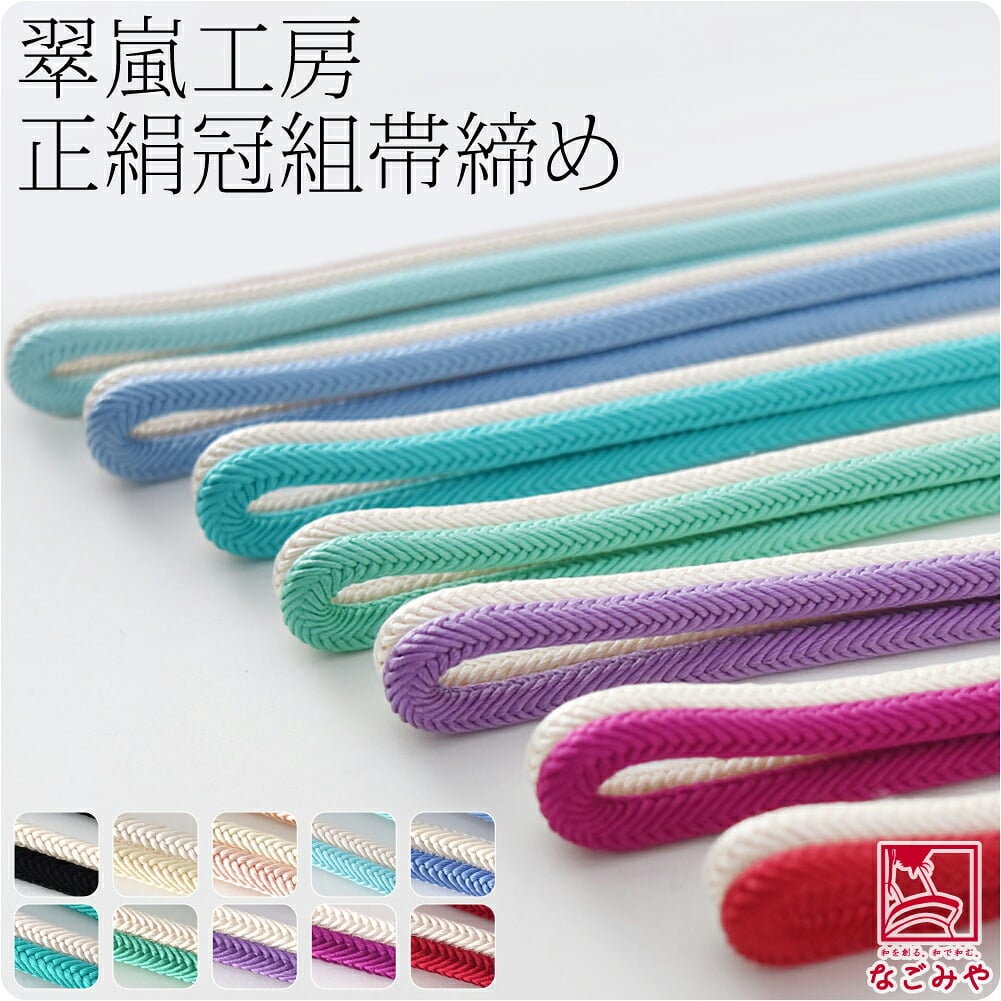 [翠嵐工房] 正絹 帯締め 京冠 立別 並尺