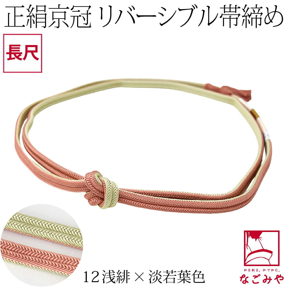 [翠嵐工房] 正絹 帯締め 京冠 昼夜 リバーシブル 明るめ 長尺