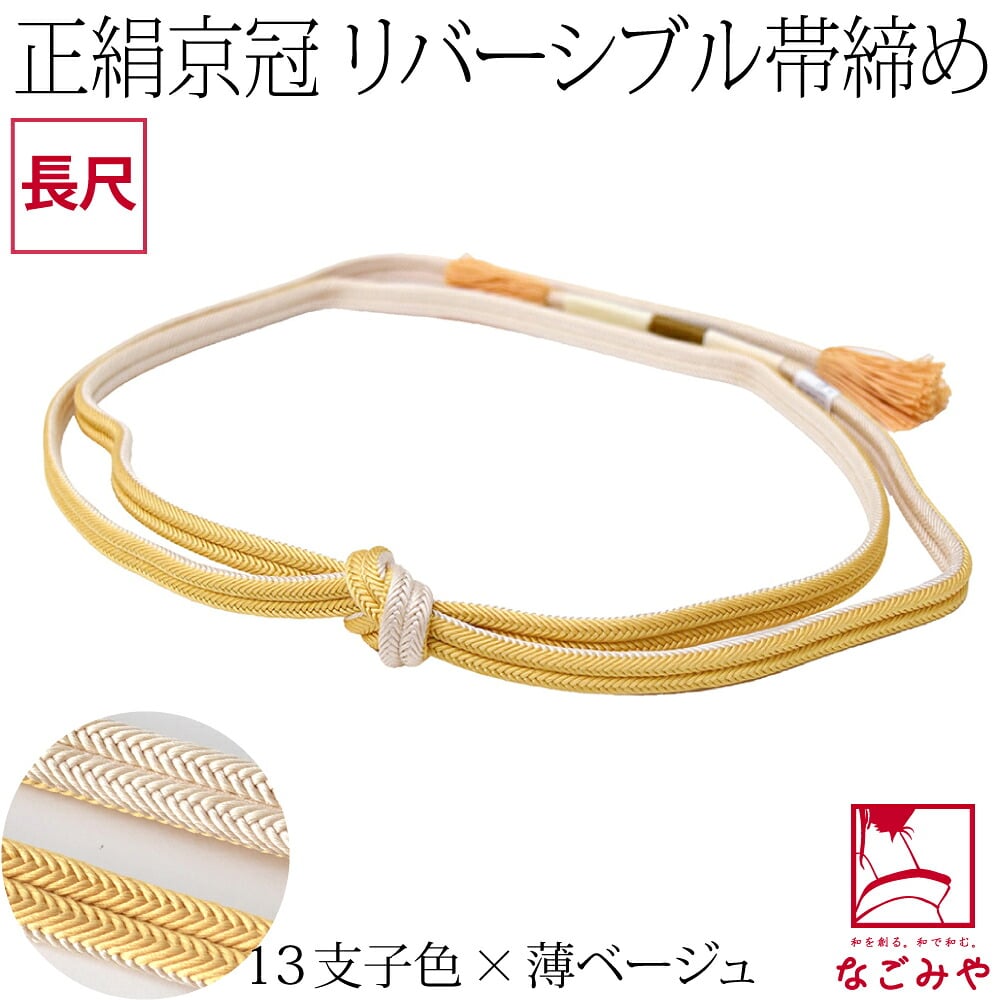 [翠嵐工房] 正絹 帯締め 京冠 昼夜 リバーシブル 明るめ 長尺