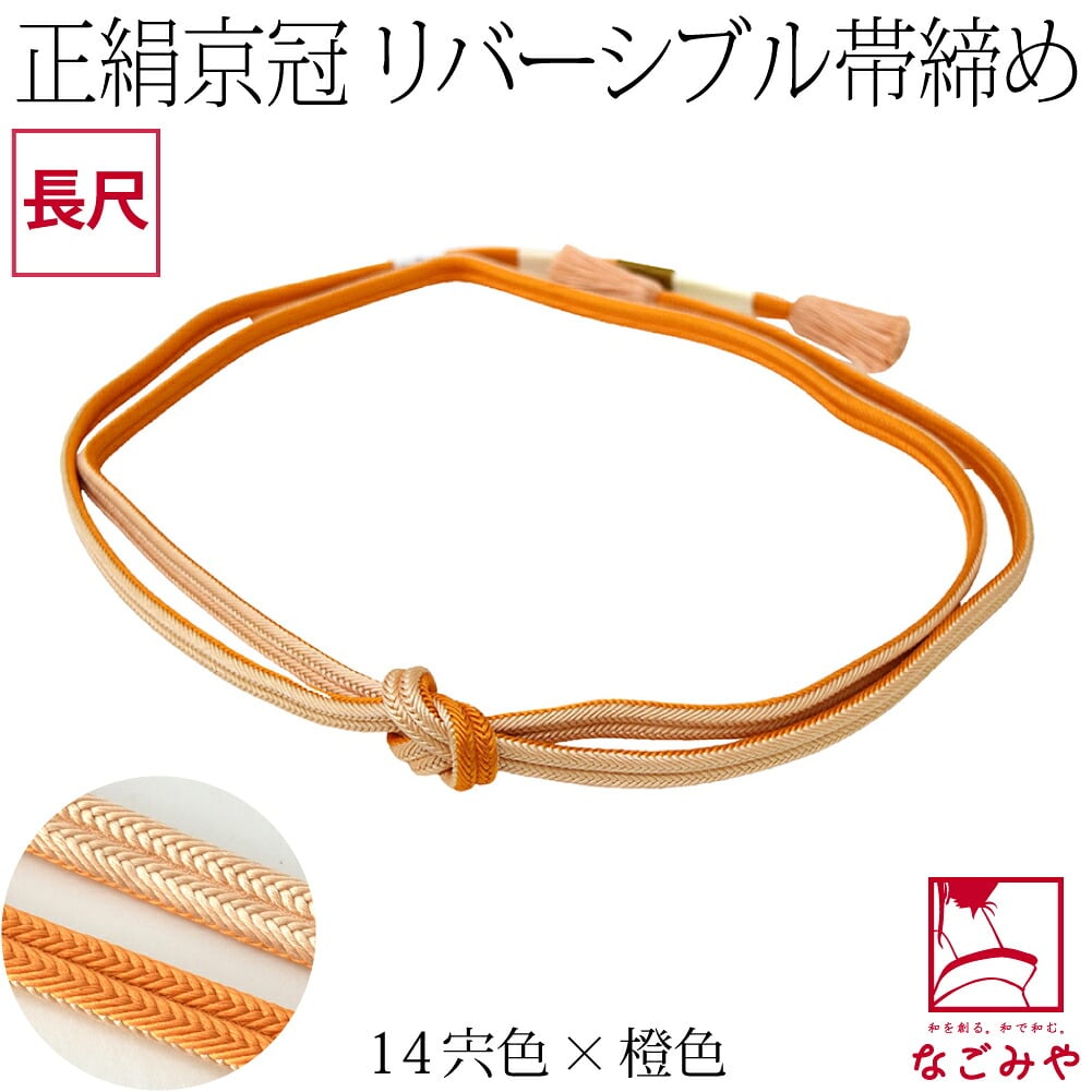 [翠嵐工房] 正絹 帯締め 京冠 昼夜 リバーシブル 明るめ 長尺