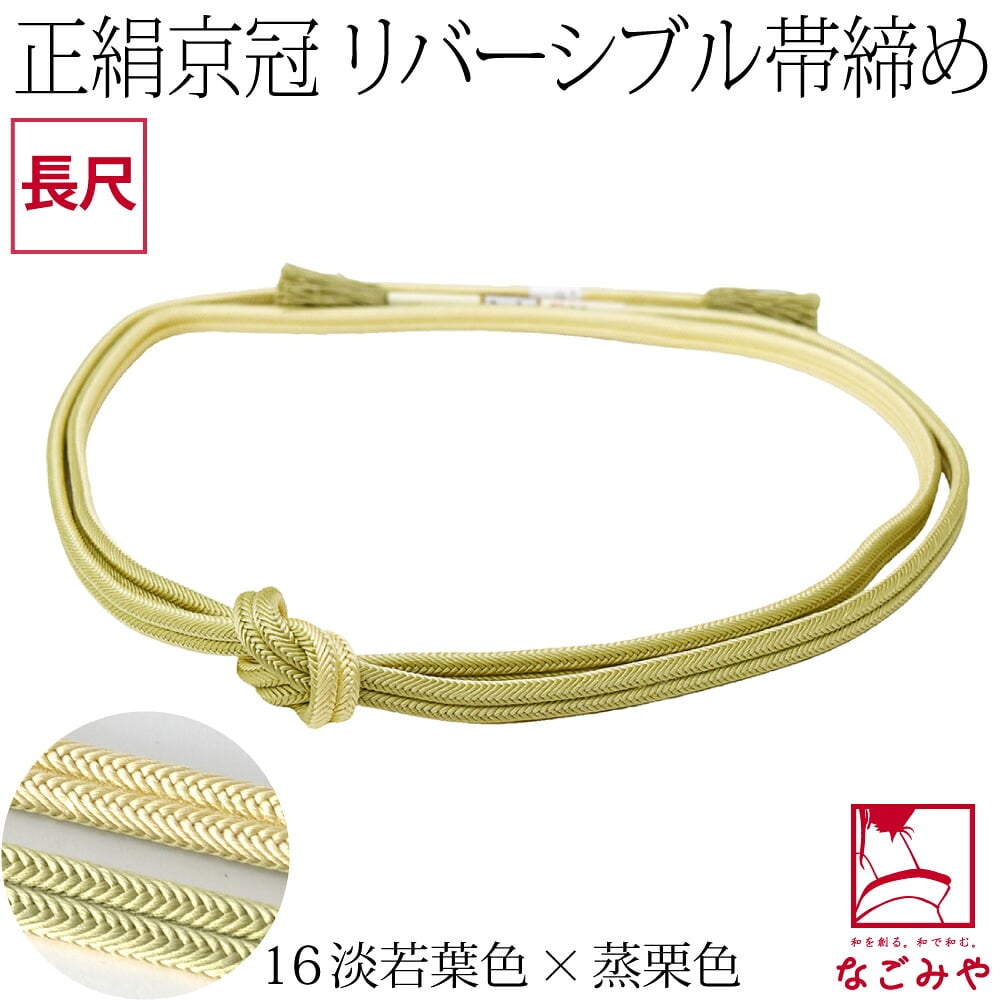 [翠嵐工房] 正絹 帯締め 京冠 昼夜 リバーシブル 明るめ 長尺