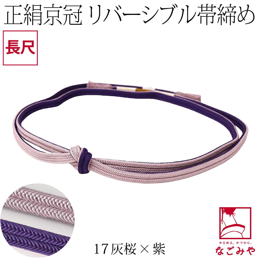 [翠嵐工房] 正絹 帯締め 京冠 昼夜 リバーシブル 明るめ 長尺