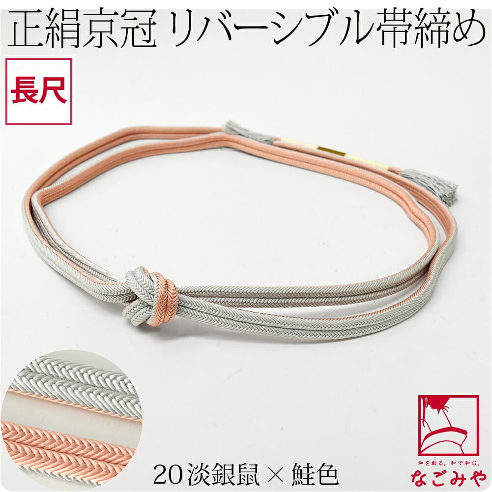 [翠嵐工房] 正絹 帯締め 京冠 昼夜 リバーシブル 明るめ 長尺