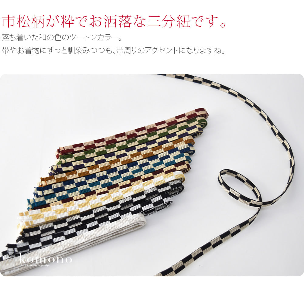市松柄が粋でお洒落な三分紐です。落ち着いた和の色のツートンカラー。帯やお着物にすっと馴染みつつも、帯周りのアクセントになりますね。お好みの帯留めを通して、お楽しみください。