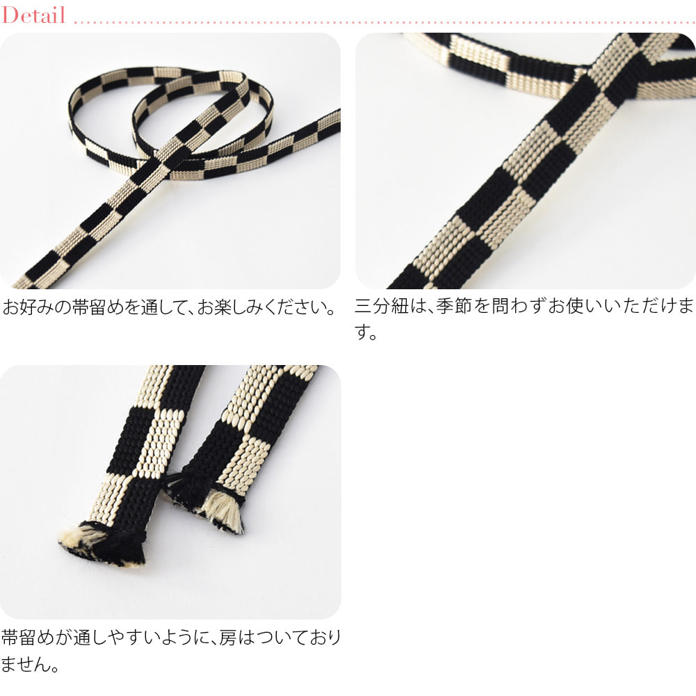 [翠嵐工房] 正絹 三分紐 市松 並尺