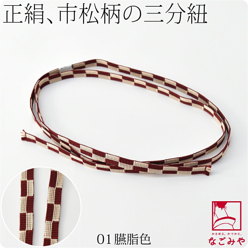 [翠嵐工房] 正絹 三分紐 市松 並尺