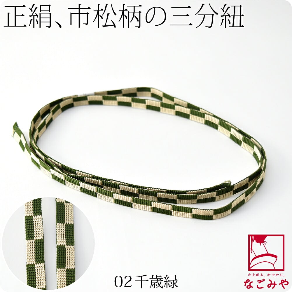 [翠嵐工房] 正絹 三分紐 市松 並尺