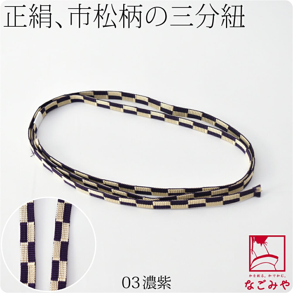 [翠嵐工房] 正絹 三分紐 市松 並尺