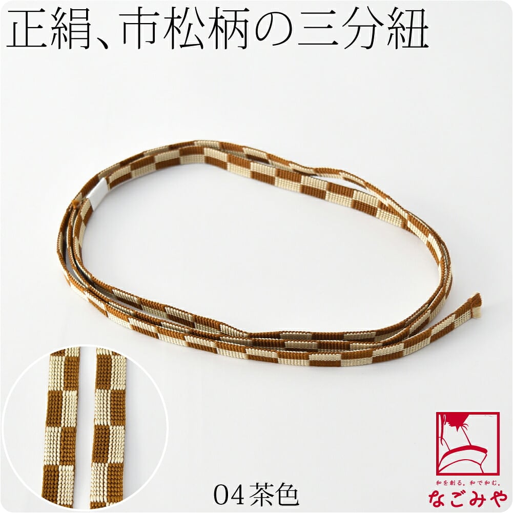 [翠嵐工房] 正絹 三分紐 市松 並尺