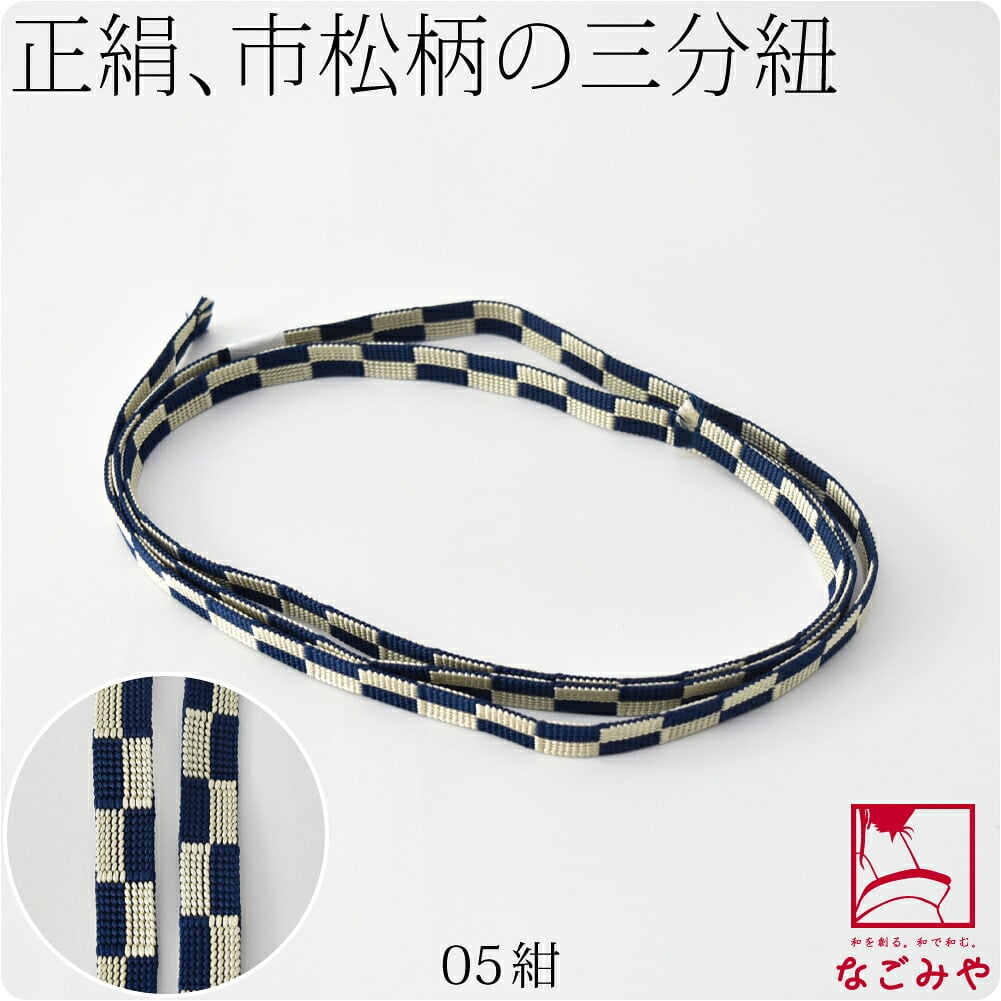 [翠嵐工房] 正絹 三分紐 市松 並尺