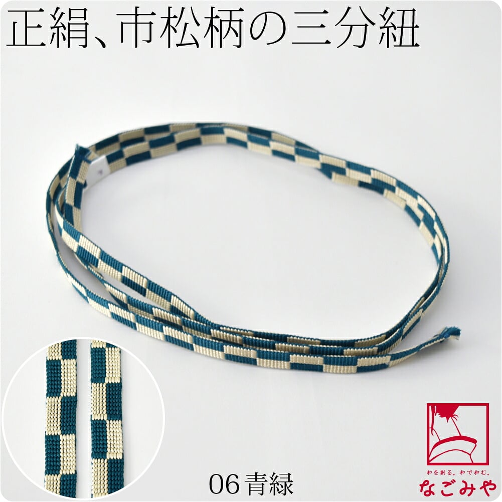 [翠嵐工房] 正絹 三分紐 市松 並尺