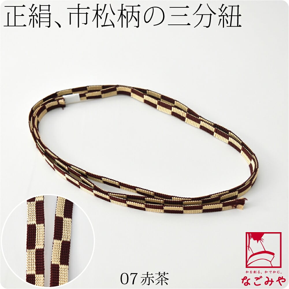 [翠嵐工房] 正絹 三分紐 市松 並尺