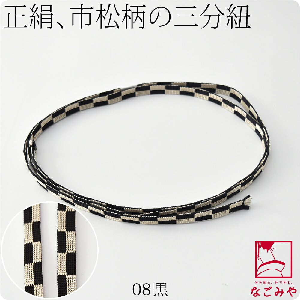 [翠嵐工房] 正絹 三分紐 市松 並尺