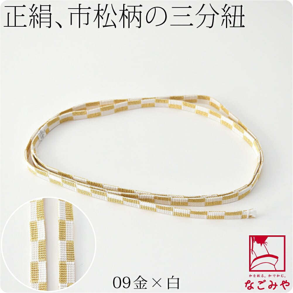 [翠嵐工房] 正絹 三分紐 市松 並尺