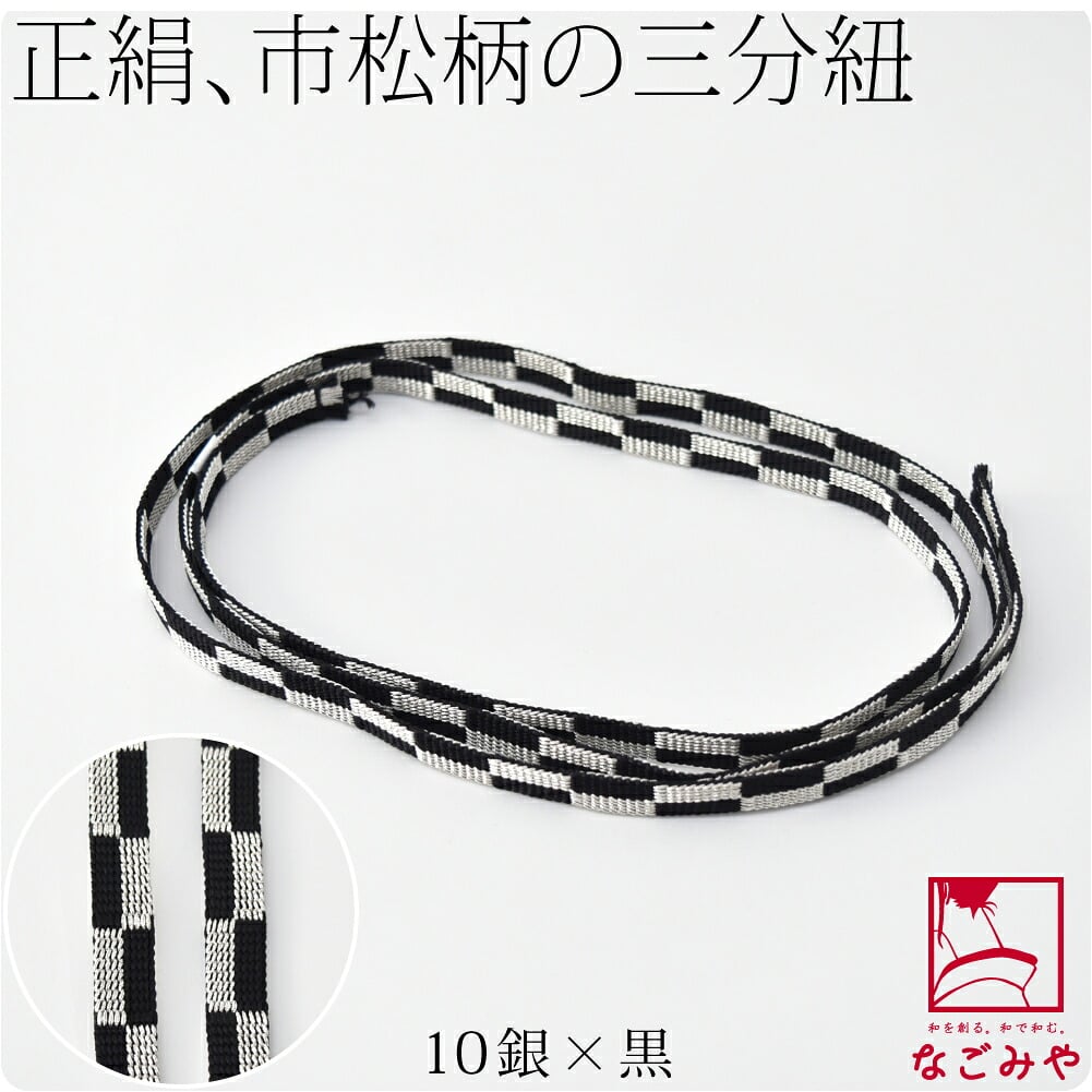[翠嵐工房] 正絹 三分紐 市松 並尺
