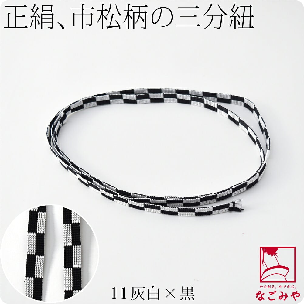 [翠嵐工房] 正絹 三分紐 市松 並尺