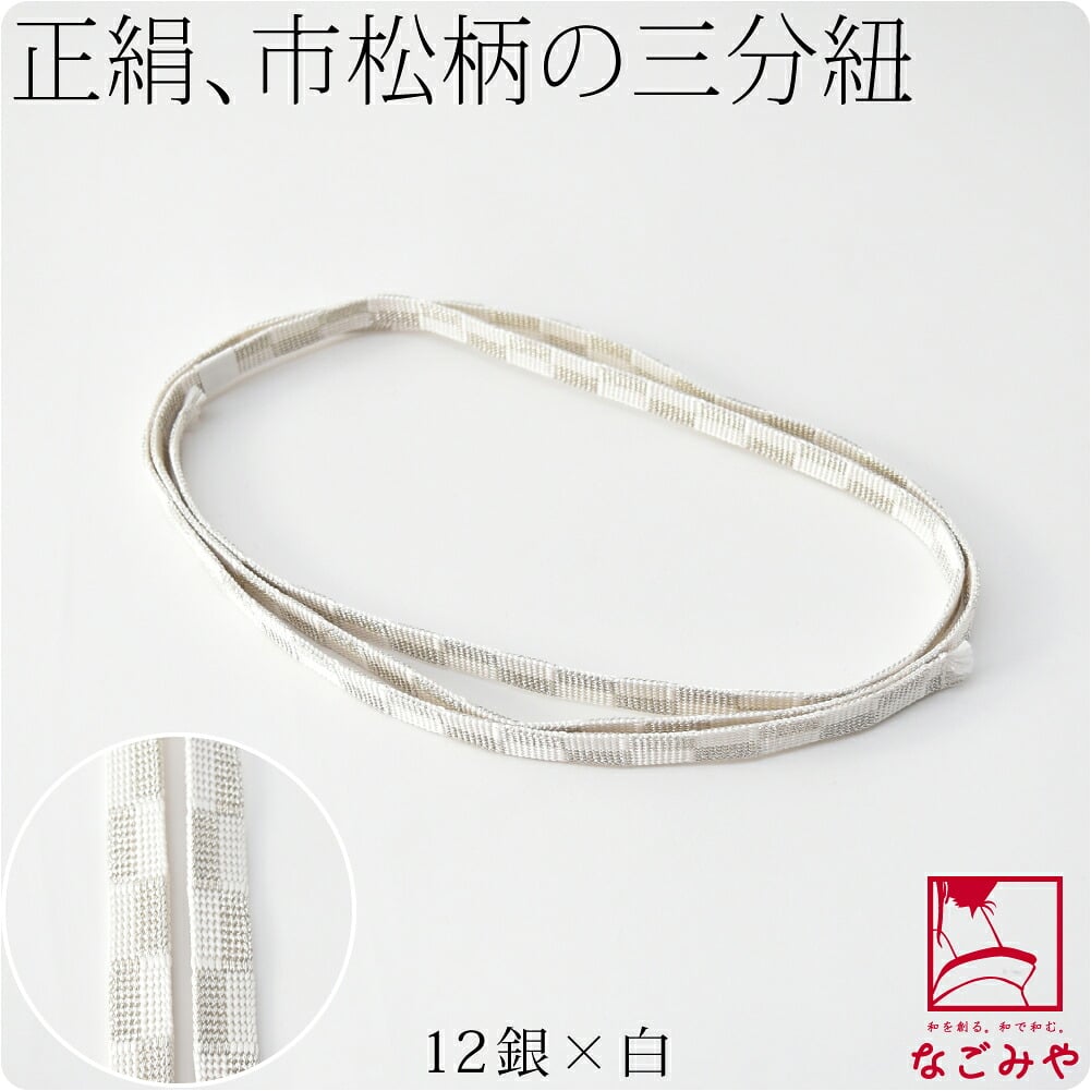 [翠嵐工房] 正絹 三分紐 市松 並尺