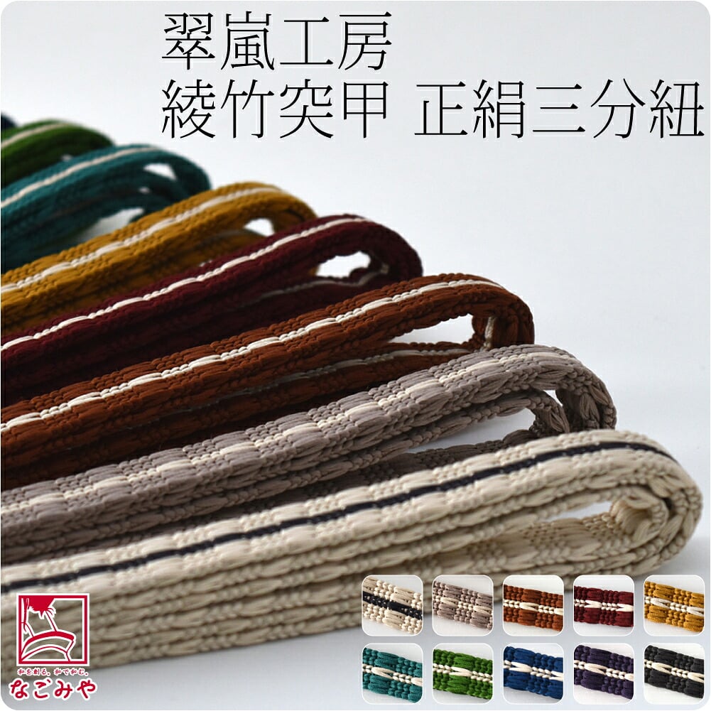 [翠嵐工房] 正絹 三分紐 綾竹突甲 並尺