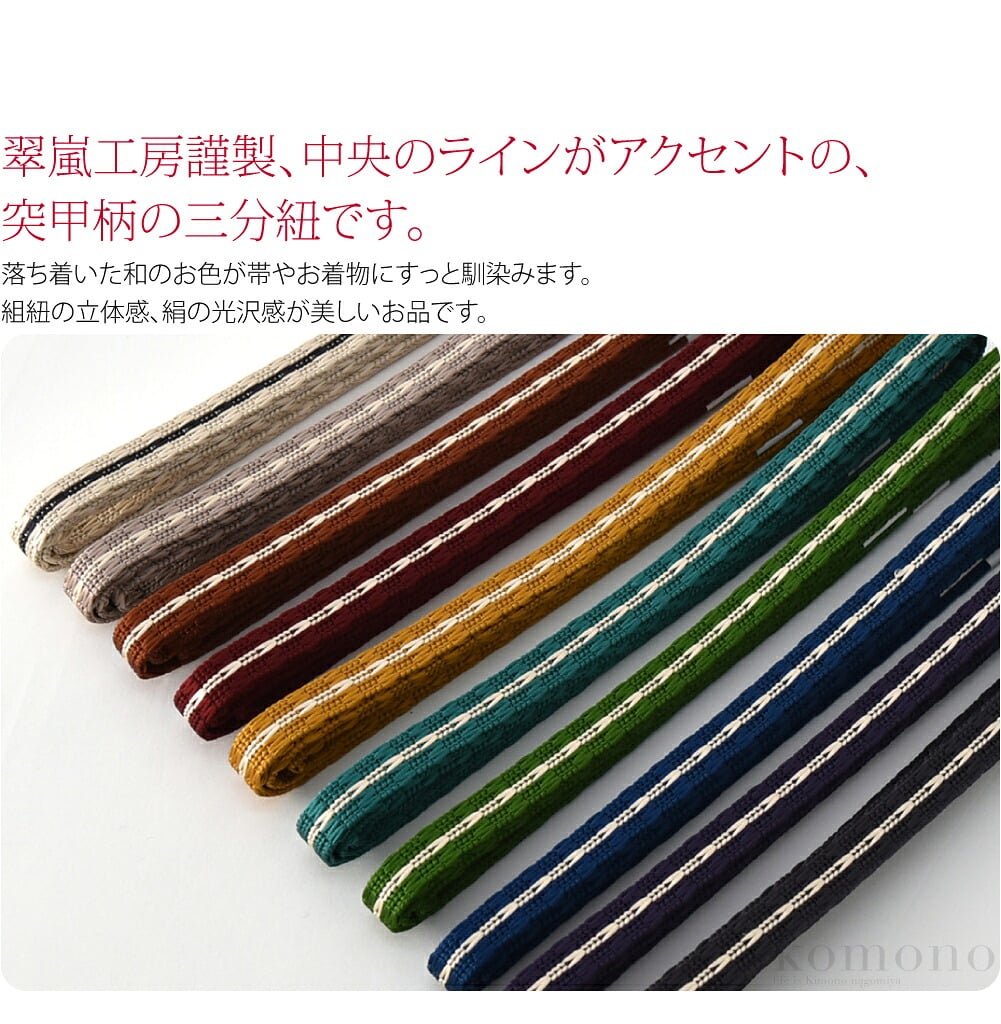 中央のラインがアクセントの、翠嵐工房謹製、突甲柄の三分紐です。落ち着いた和のお色が帯やお着物にすっと馴染みます。組紐の立体感、絹の光沢感が美しいお品です。お好みの帯留めを通して、お楽しみください。