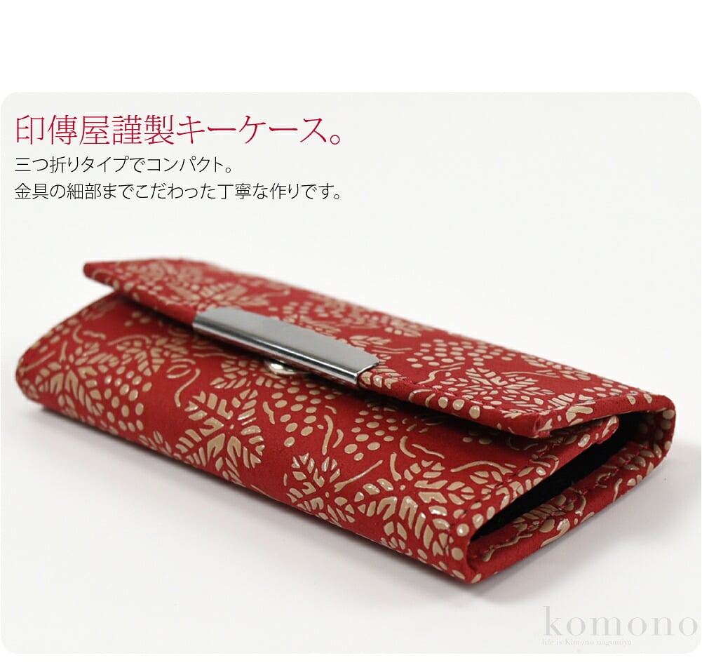 甲州印伝三つ折りタイプのキーケース。柔らかく軽い鹿革に、独特のツヤのある漆で模様を描いた甲州印伝。四百年にわたり受け継がれてきた職人の技によってつくられたお品です。使い込むほどに手になじみ、独特の風合いが出てきます。三つ折りタイプのキーケースです。