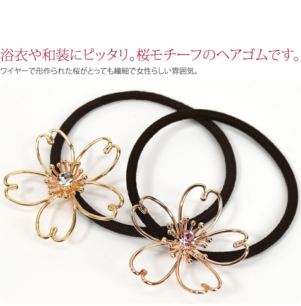桜モチーフのヘアゴム浴衣や和装にピッタリの、桜モチーフのヘアゴムです。ワイヤーで形作られた桜がとっても繊細で女性らしい雰囲気。和装だけでなく洋装にもお使いいただけます。花芯にあしらった、ラインストーンがポイントです。