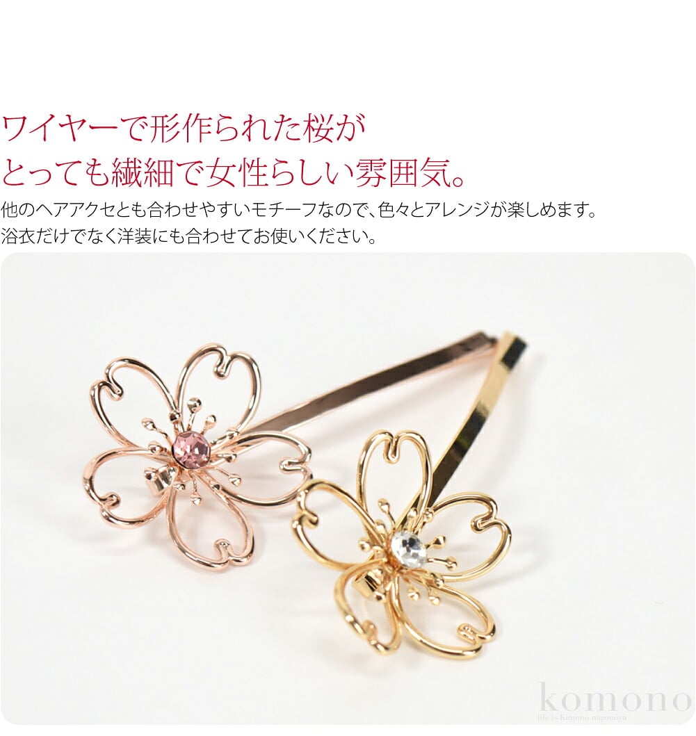 桜モチーフのヘアピン浴衣や和装にピッタリの、桜モチーフのヘアピンです。ワイヤーで形作られた桜がとっても繊細で女性らしい雰囲気。花芯にあしらった、ラインストーンがポイントです。他のヘアアクセとも合わせやすいモチーフなので、色々とアレンジが楽しめます。