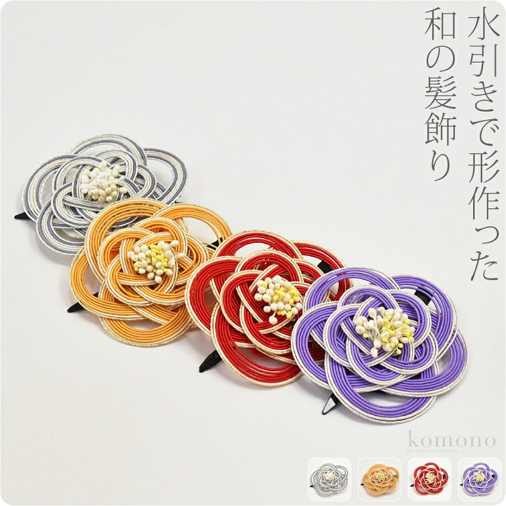 水引き花簪