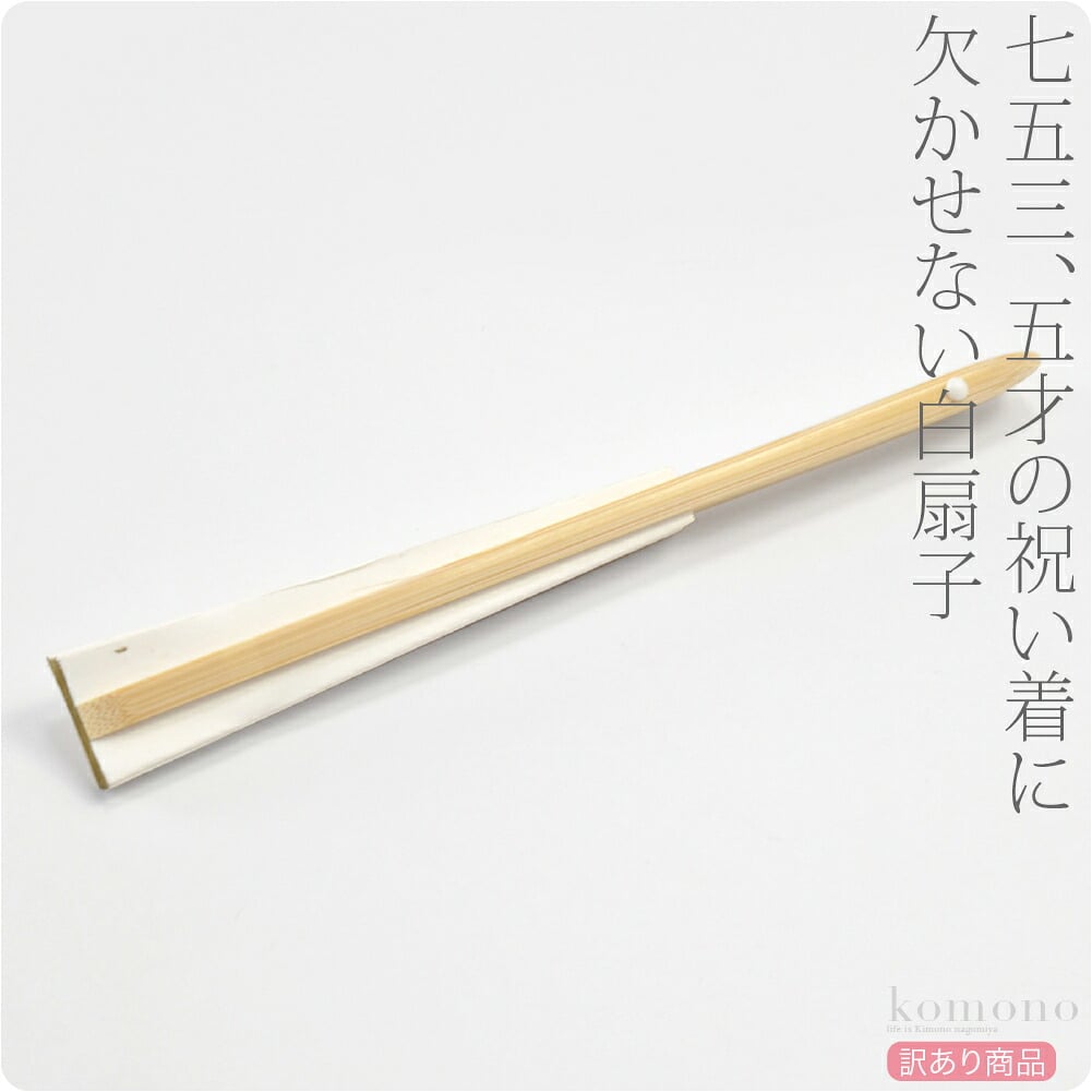 訳あり 男の子 末広 白扇