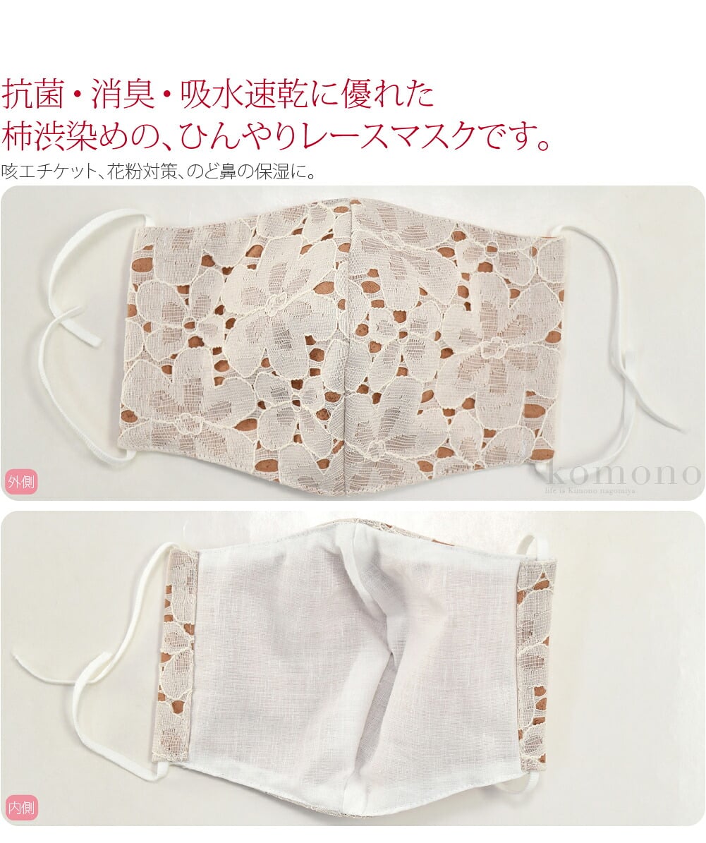 柿渋染め レース 冷感マスク