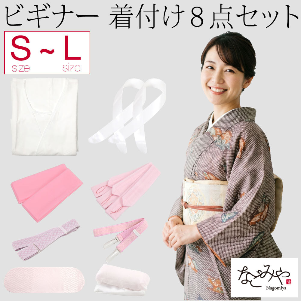 着物ビギナー 着付けセット 8点