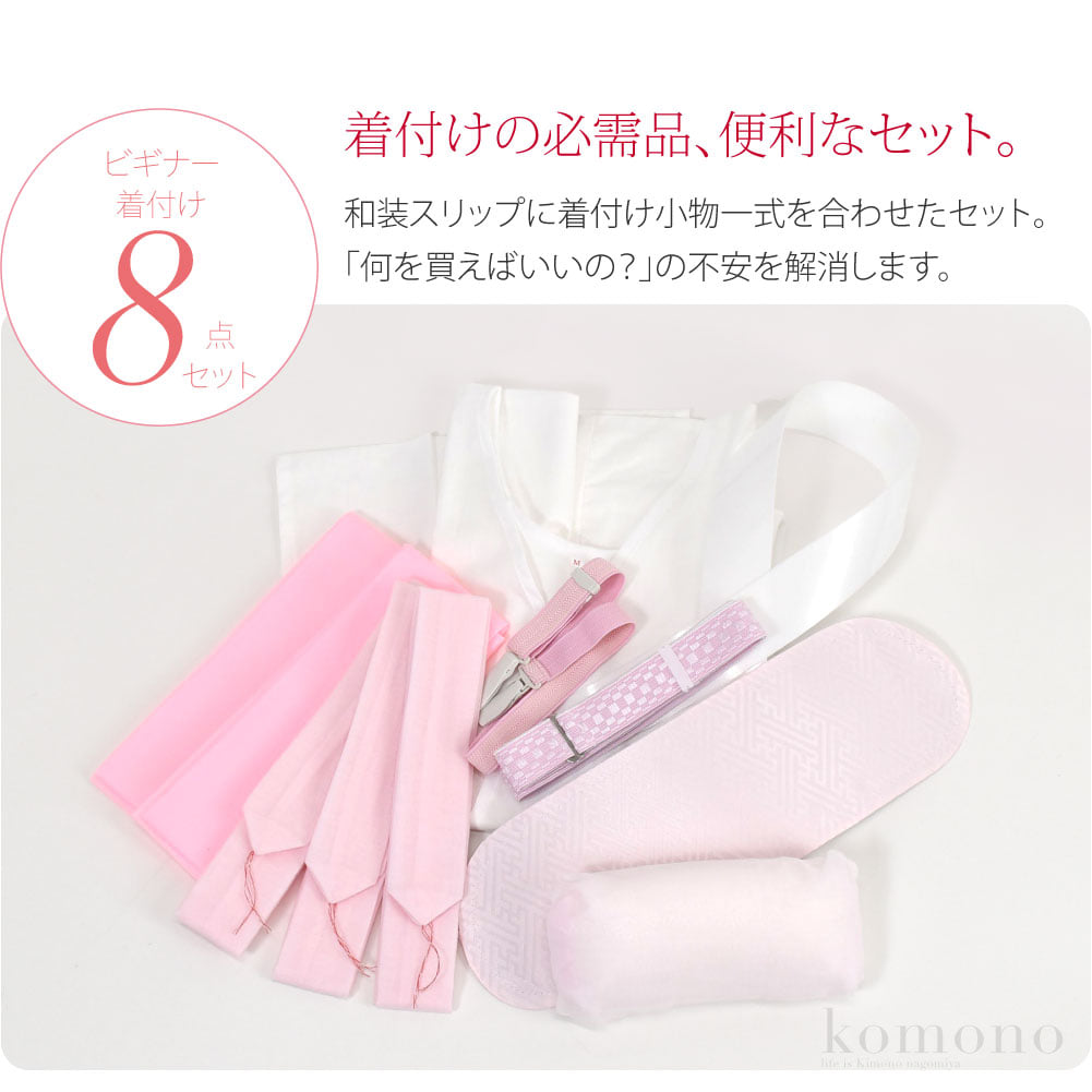 ビギナー着付けセットビギナー着付小物8点セットです。着物の着付けに必要な小物を揃えた、便利なセット。肌襦袢と裾除けが一体化した簡単手軽な和装スリップに、着付けの必需品をひとまとめ。「何を買えばいいの？」の不安を解消します。