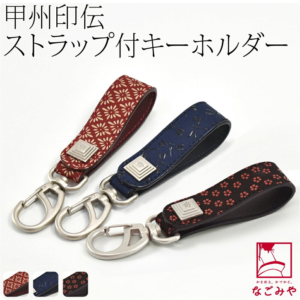 [印傳屋] キーホルダーB