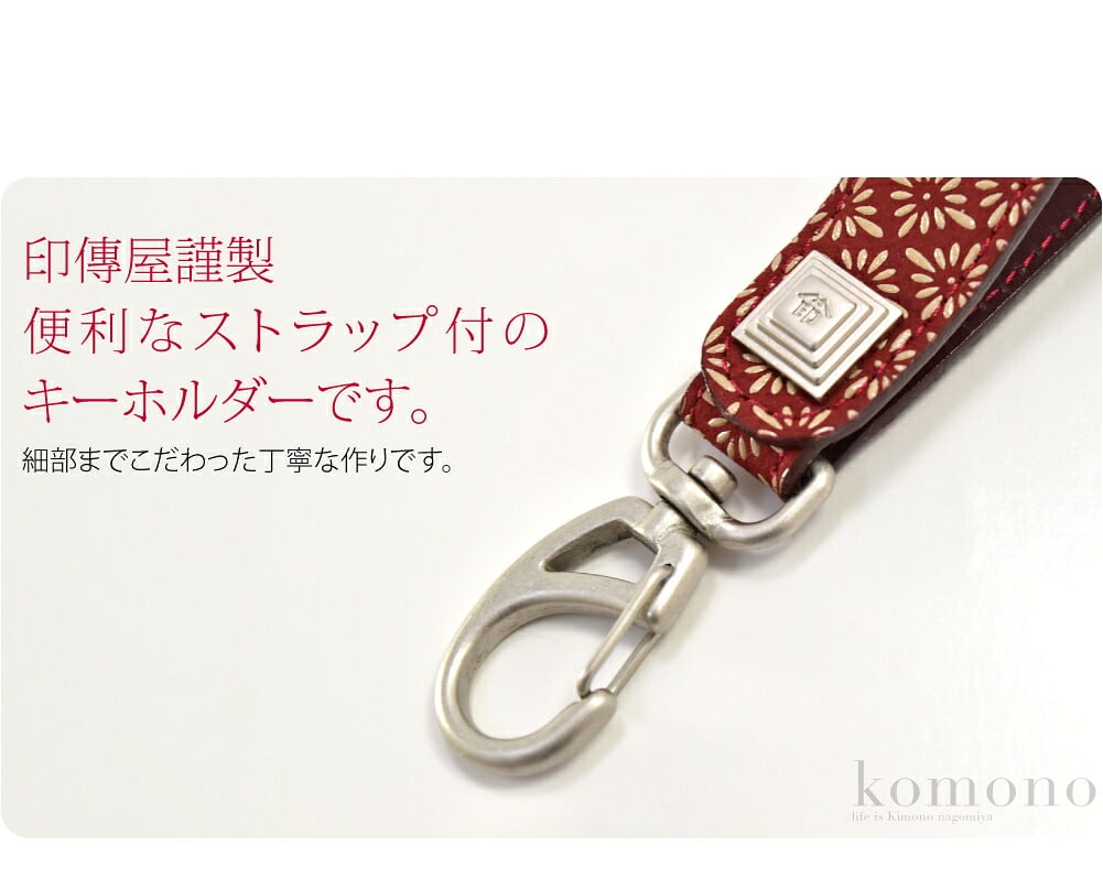 甲州印伝　ストラップ付のキーホルダー柔らかく軽い鹿革に、独特のツヤのある漆で模様を描いた甲州印伝。四百年にわたり受け継がれてきた職人の技によってつくられたお品です。使い込むほどに手になじみ、独特の風合いが出てきます。便利なストラップ付のキーホルダーです。