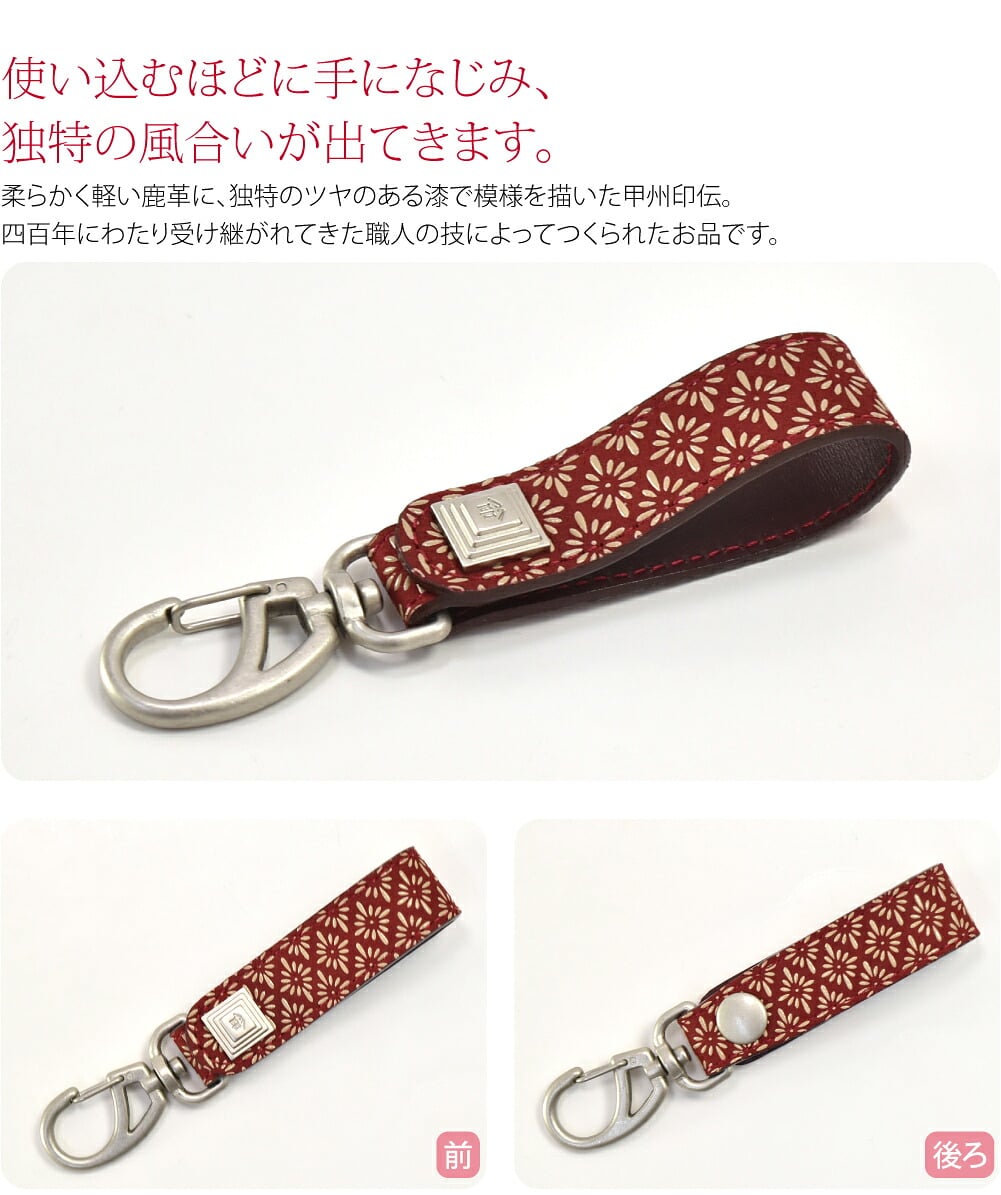 [印傳屋] キーホルダーB