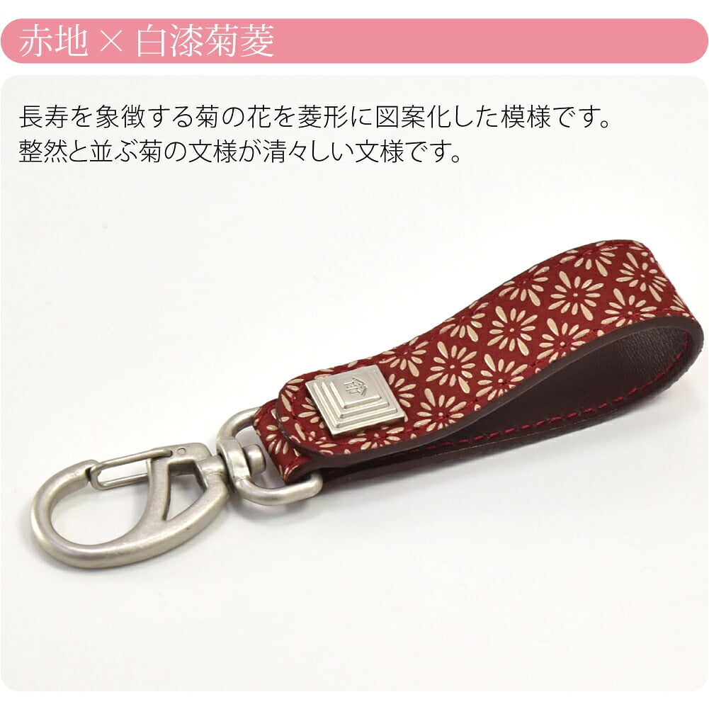 [印傳屋] キーホルダーB