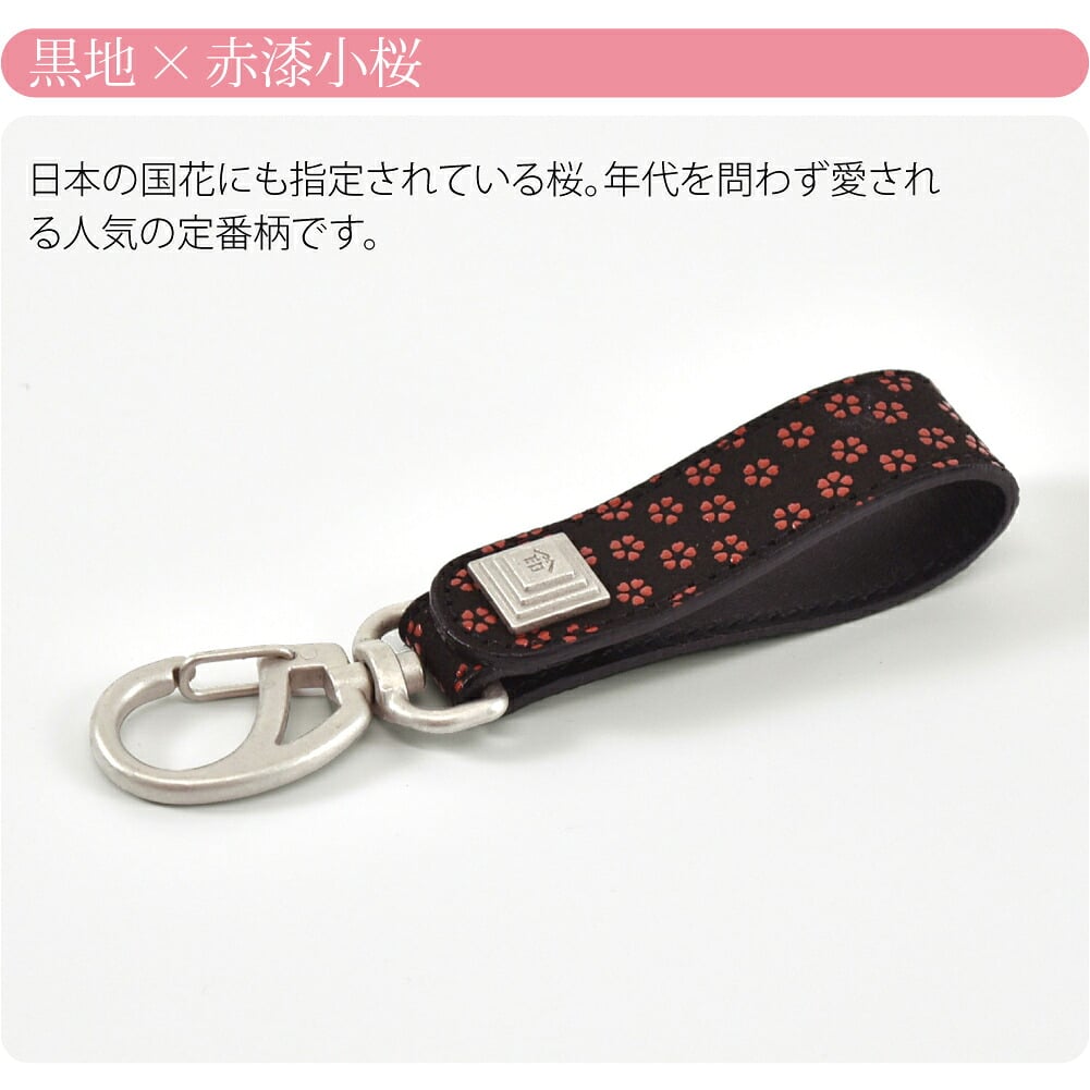 [印傳屋] キーホルダーB
