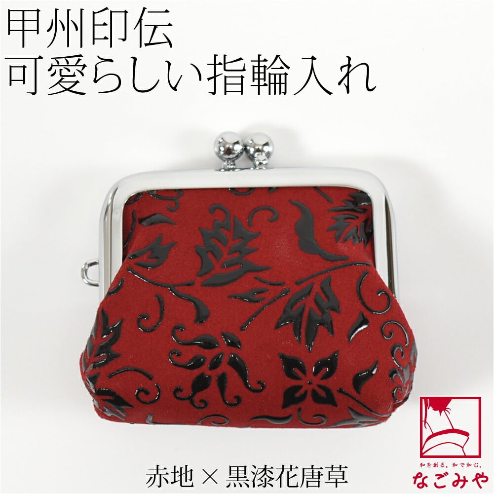 [印傳屋] H指輪入れ