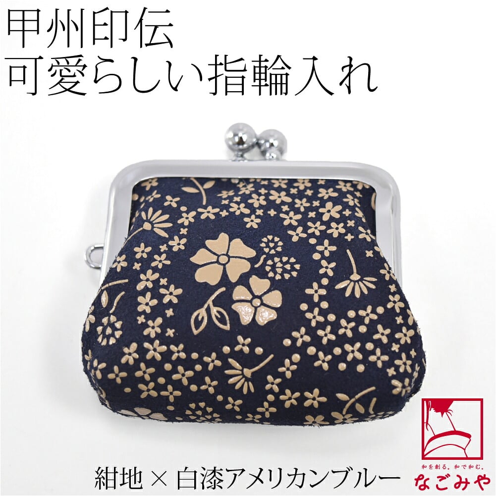 [印傳屋] H指輪入れ