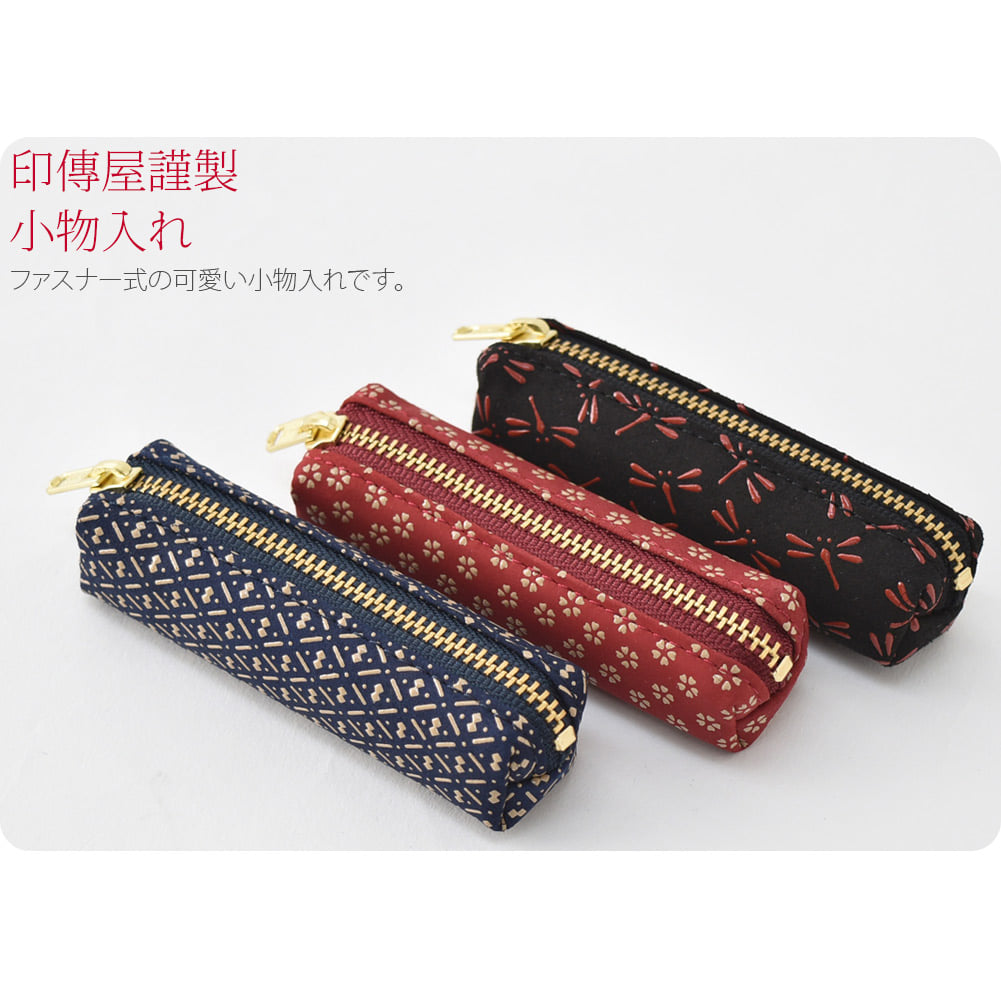 [印傳屋] 小物入れ