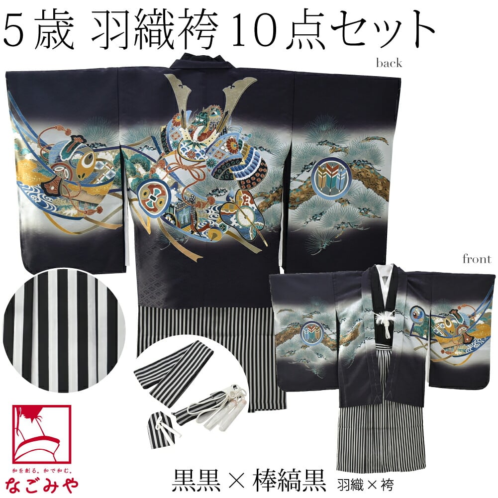 アンサンブル10点セット 兜に軍配 縞袴 箱なし