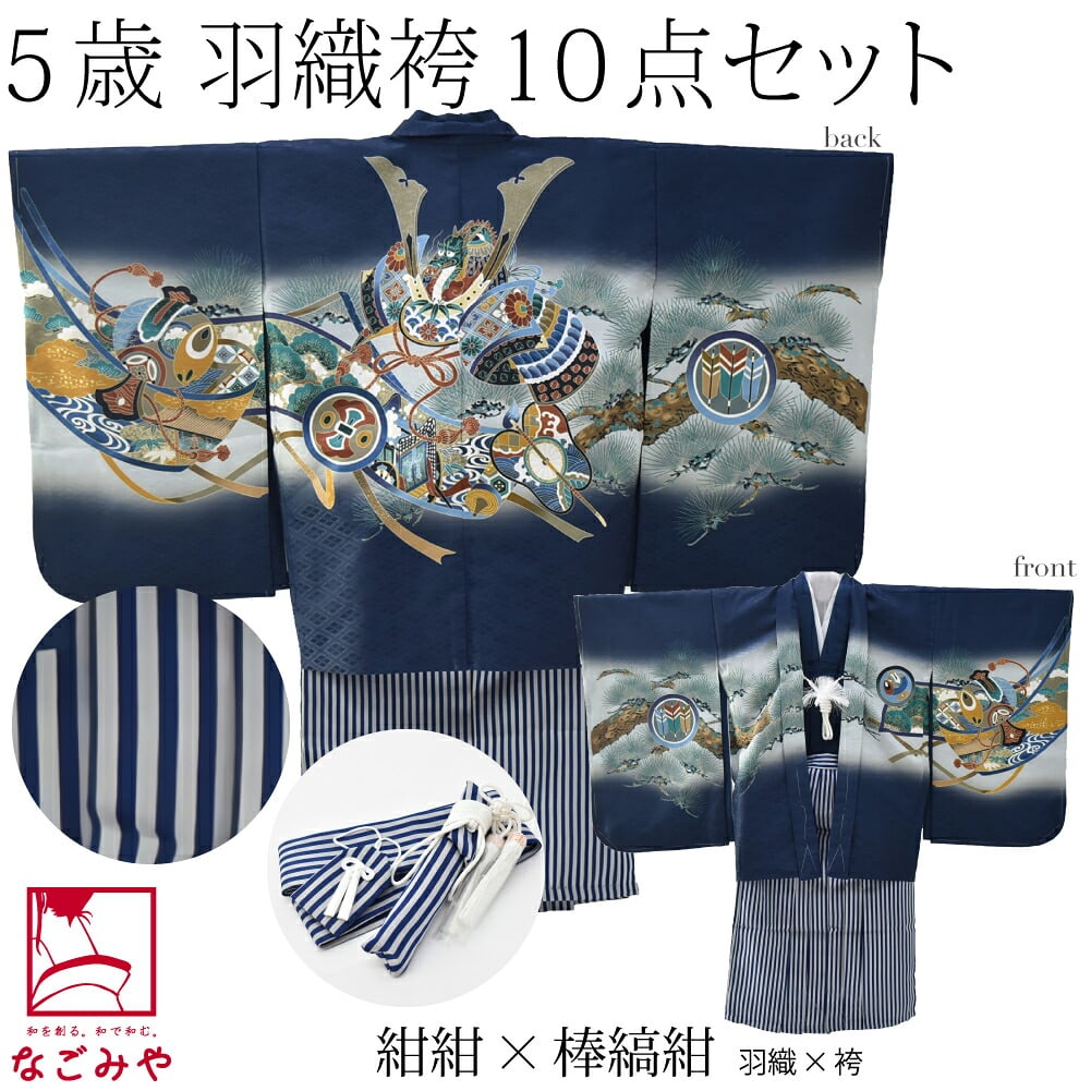 アンサンブル10点セット 兜に軍配 縞袴 箱なし