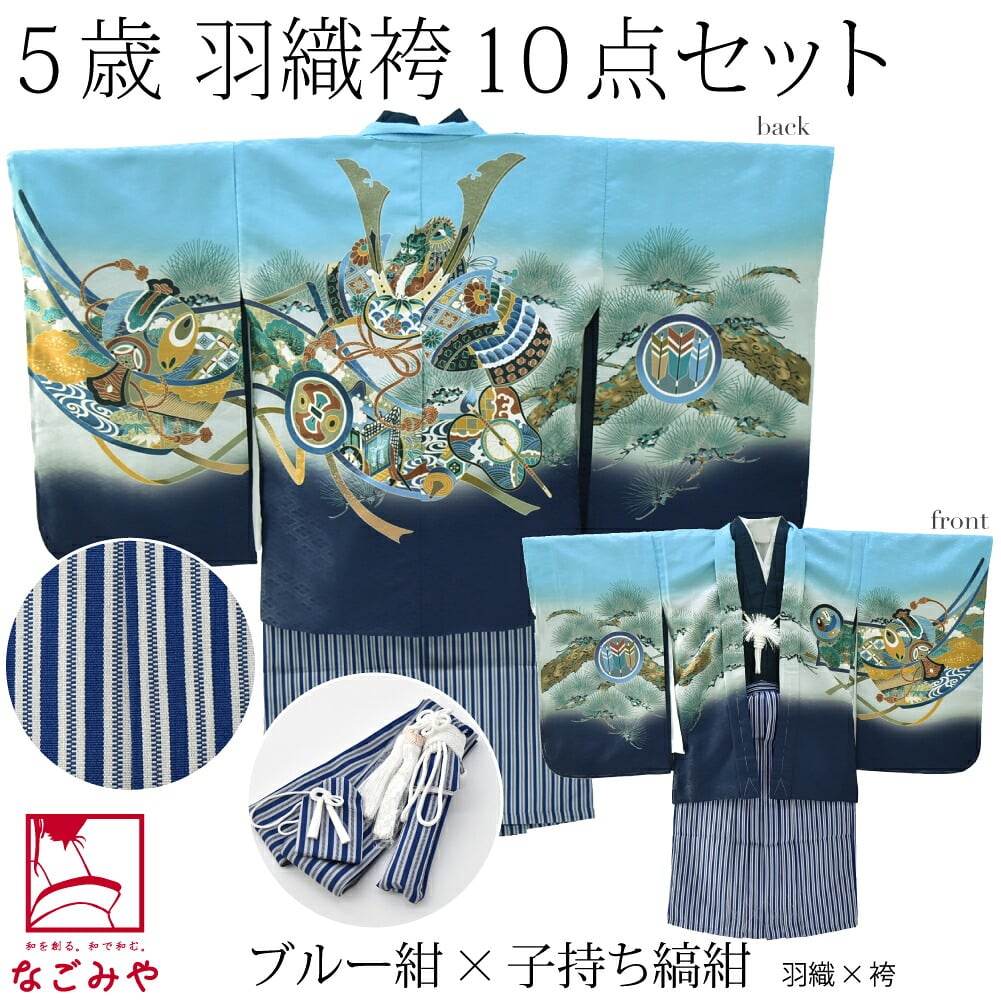 アンサンブル10点セット 兜に軍配 縞袴 箱なし