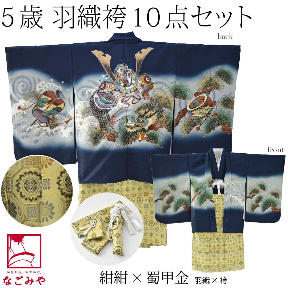 アンサンブル10点セット 兜に龍 金襴袴 箱なし