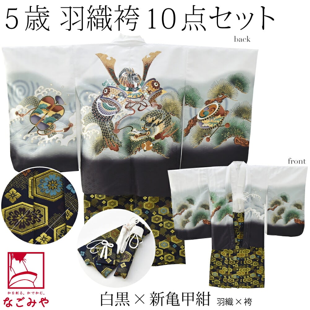 アンサンブル10点セット 兜に龍 金襴袴 箱なし