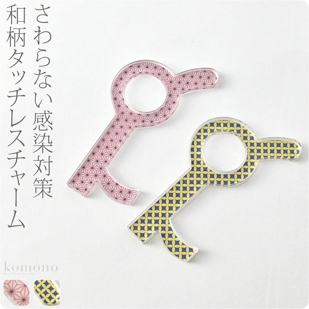 和柄 タッチレスチャーム アクリル製