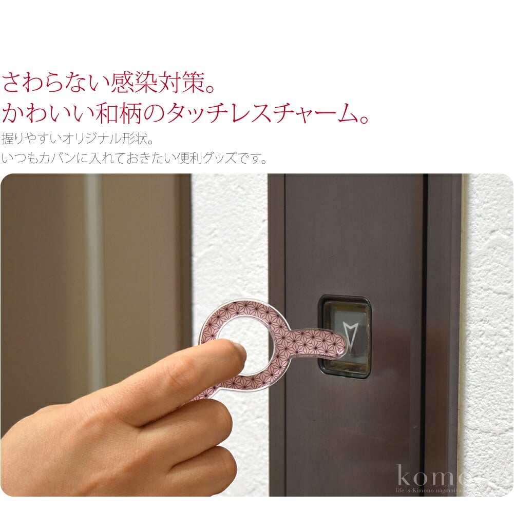 和柄 タッチレスチャーム アクリル製
