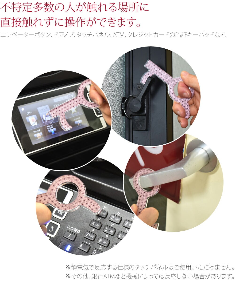 和柄 タッチレスチャーム アクリル製