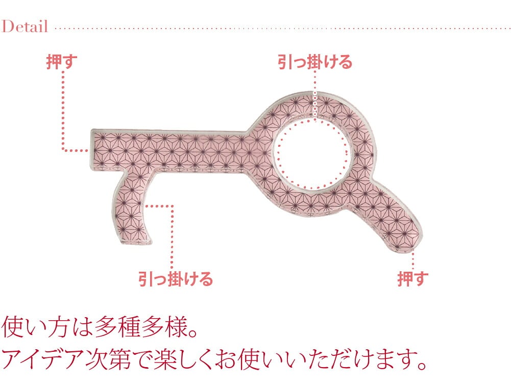 和柄 タッチレスチャーム アクリル製