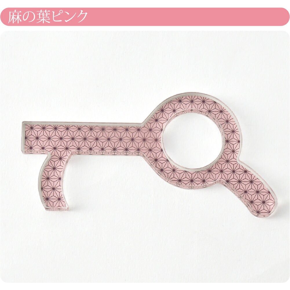 和柄 タッチレスチャーム アクリル製