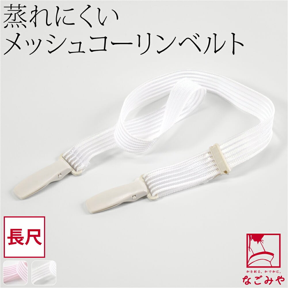 [コーリン] メッシュベルト 長尺